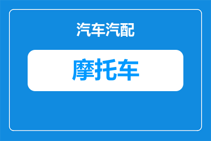 印度摩托车的电源是什么(印度摩托车的电源是什么？)