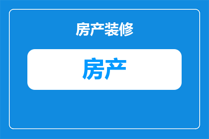 安丘房产公寓价格多少(安丘房产公寓价格是多少？)