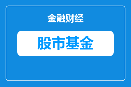 *ST康佳A股票今日股价（走势及市场动态）