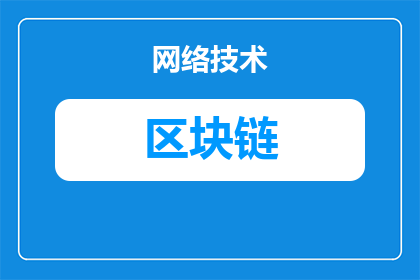 区块链里的区块是什么(区块在区块链中扮演着怎样的角色？)