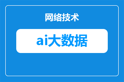 嫌疑人画像ai技术是什么(嫌疑人画像AI技术：一种如何通过人工智能来识别和预测犯罪行为的先进技术？)
