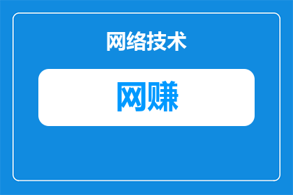 百度竞价网赚是什么意思(百度竞价网赚是什么？)