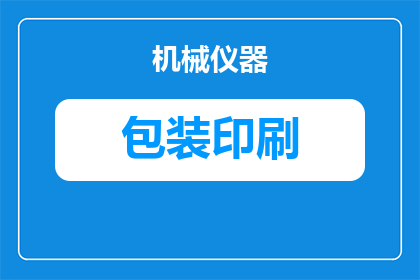 彩虹圈包装设备厂家有哪些(您知道哪些厂家提供彩虹圈包装设备吗？)