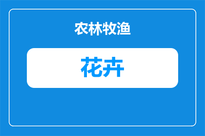 花卉怎么保存到冬天(如何妥善保存花卉以迎接冬季的挑战？)