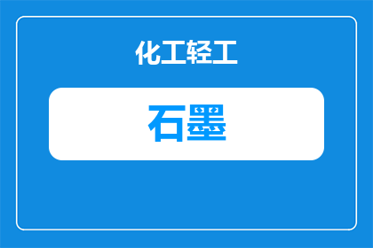 兰州石墨转子厂家推荐与选购指南