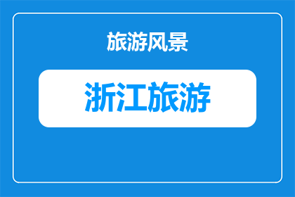 冬天浙江附近旅游攻略(冬季浙江周边旅游指南：探索迷人景点与体验地道风情)