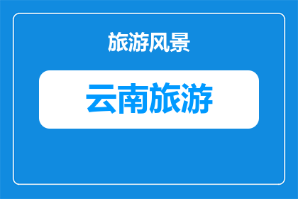 最近适合旅游的地方昆明(昆明，最近有哪些旅游胜地值得一游？)