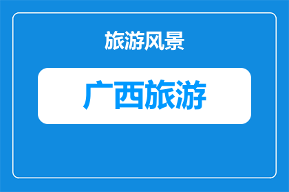 从广西怎么去东南亚旅游(如何从广西出发，探索东南亚的迷人风光？)