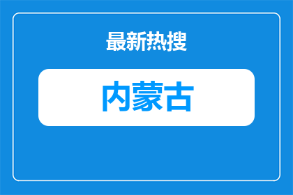 2026内蒙古鄂尔多斯市教育体育局直属学校招聘教师递补进入资格复审范围人员的公告
