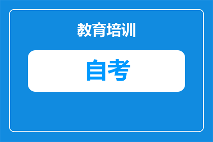 安徽自考独立本科段是什么意思?