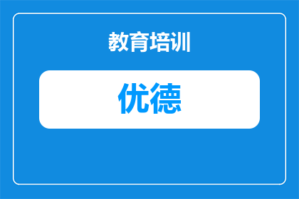 点军区优德外校2027招生简章详解
