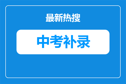 武汉思久高级中学什么时候征集志愿（官方时间安排）
