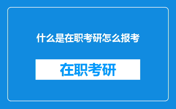 什么是在职考研怎么报考