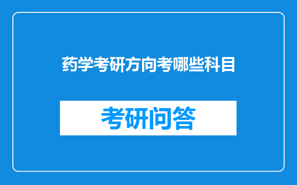 药学考研方向考哪些科目