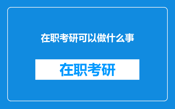 在职考研可以做什么事