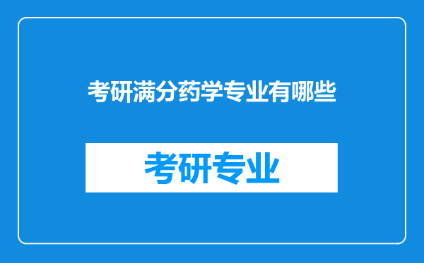 考研满分药学专业有哪些