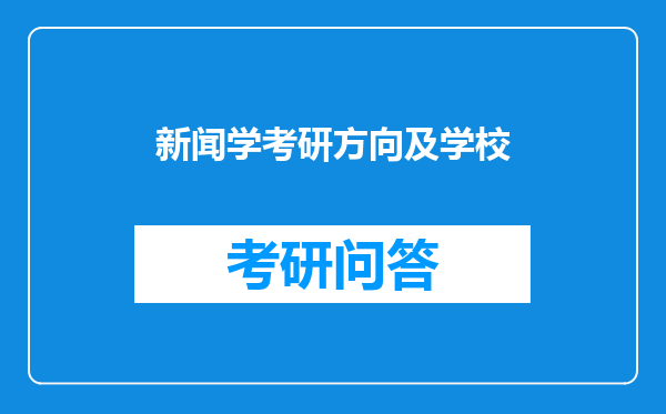 新闻学考研方向及学校