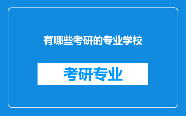 有哪些考研的专业学校