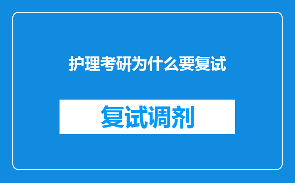 护理考研为什么要复试