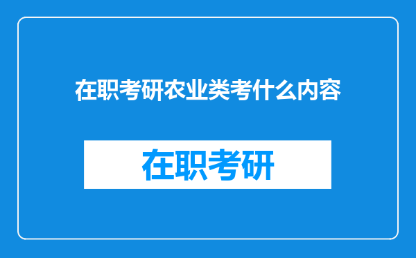 在职考研农业类考什么内容