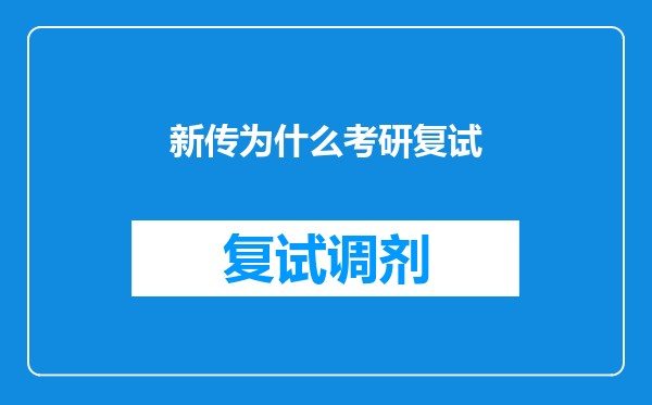 新传为什么考研复试