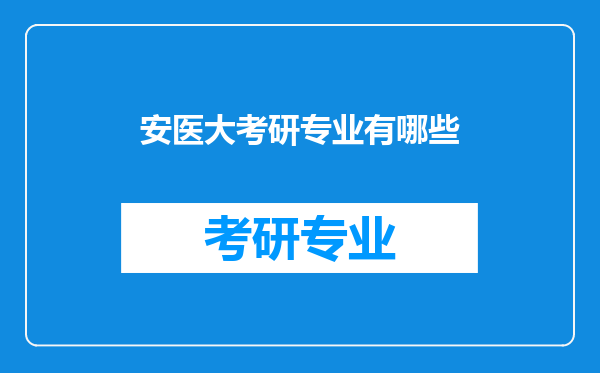 安医大考研专业有哪些