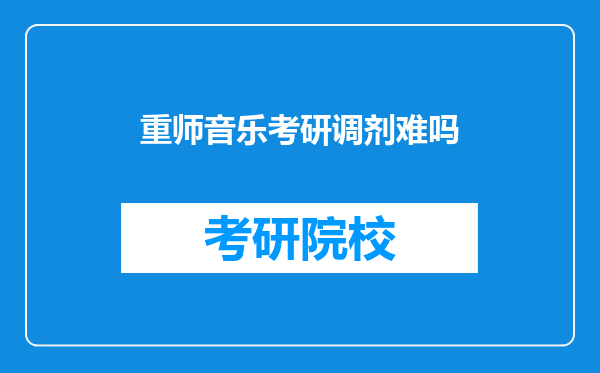 重师音乐考研调剂难吗