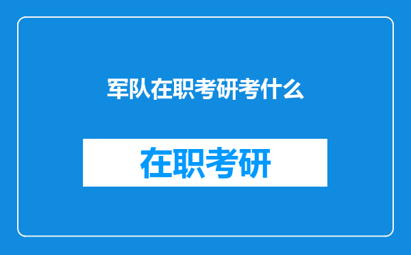 军队在职考研考什么