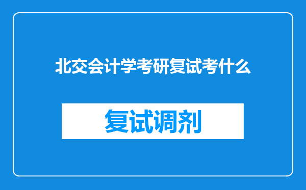 北交会计学考研复试考什么