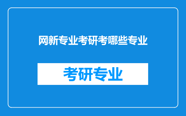 网新专业考研考哪些专业