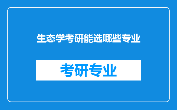 生态学考研能选哪些专业