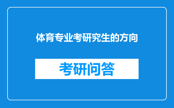 体育专业考研究生的方向