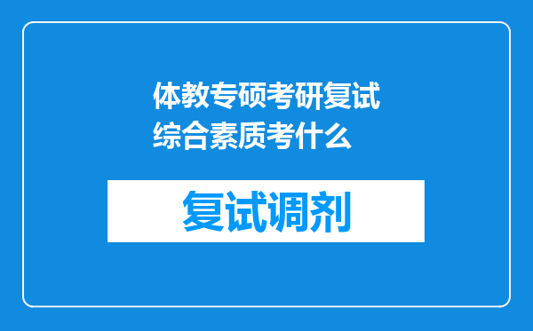 体教专硕考研复试综合素质考什么