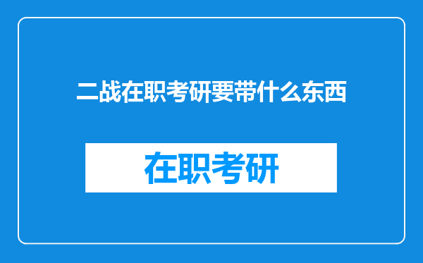 二战在职考研要带什么东西