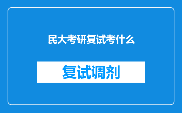 民大考研复试考什么