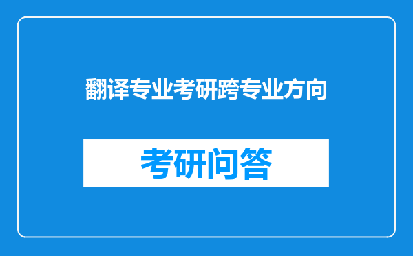 翻译专业考研跨专业方向