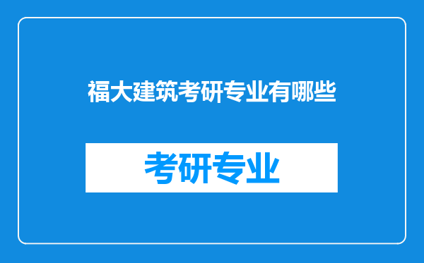 福大建筑考研专业有哪些