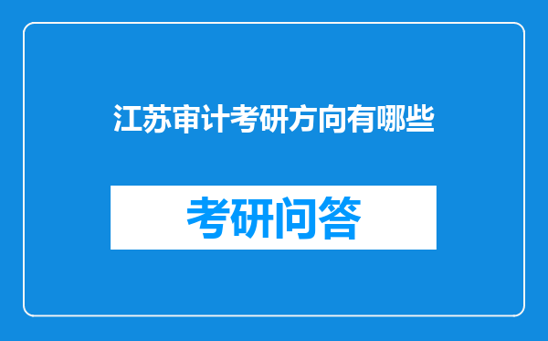 江苏审计考研方向有哪些