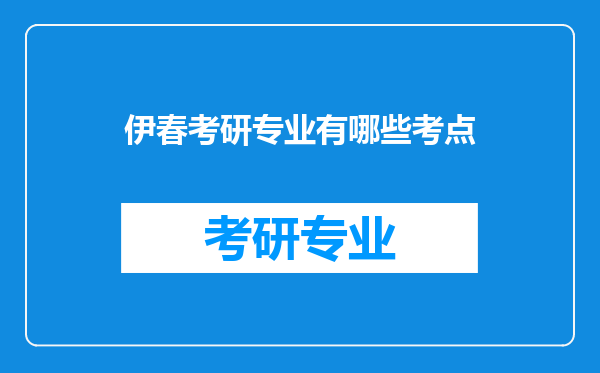 伊春考研专业有哪些考点