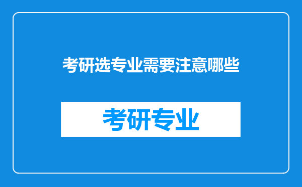 考研选专业需要注意哪些