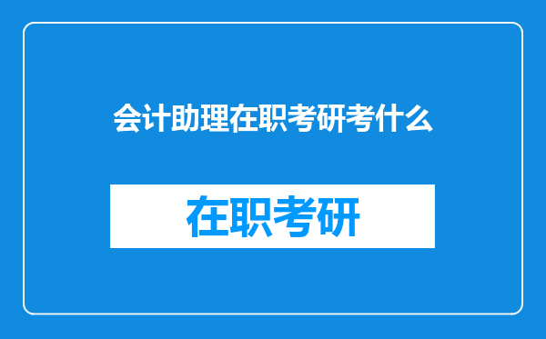 会计助理在职考研考什么