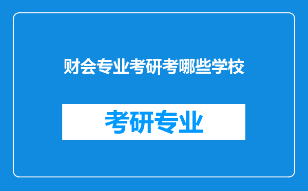 财会专业考研考哪些学校