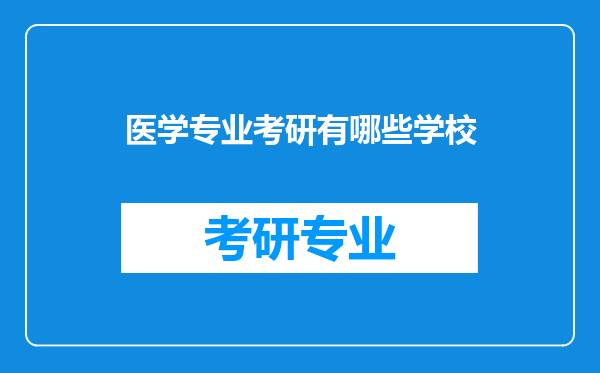 医学专业考研有哪些学校