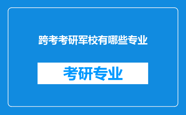 跨考考研军校有哪些专业