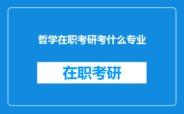 哲学在职考研考什么专业