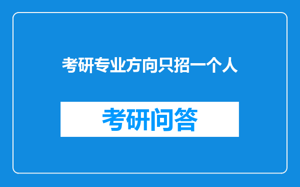 考研专业方向只招一个人