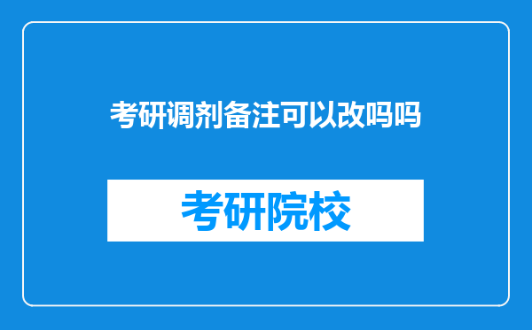 考研调剂备注可以改吗吗