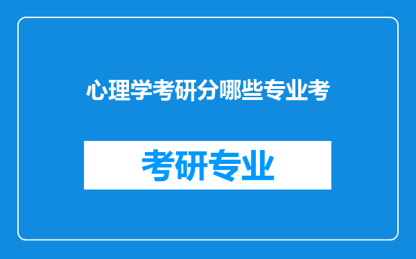 心理学考研分哪些专业考