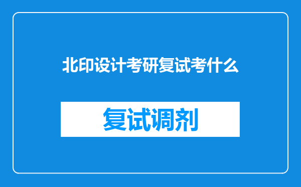 北印设计考研复试考什么