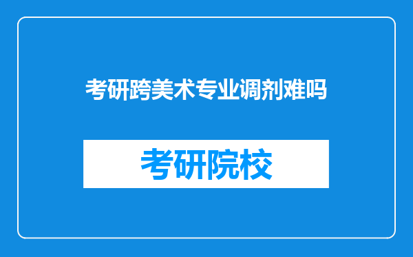 考研跨美术专业调剂难吗